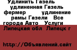 Удлинить Газель 3302, удлиненная Газель фермер 33023, удлинение рамы Газели - Все города Авто » Услуги   . Липецкая обл.,Липецк г.